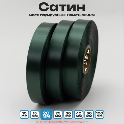 Сатин Изумрудный 20мм * 100м стандартного качества 