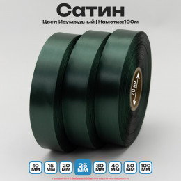 Сатин Изумрудный 25мм * 100м стандартного качества 