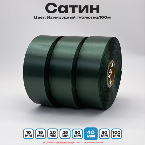 Сатин Изумрудный 40мм * 100м стандартного качества 