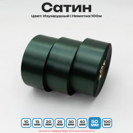 Сатин Изумрудный 50мм * 100м стандартного качества 
