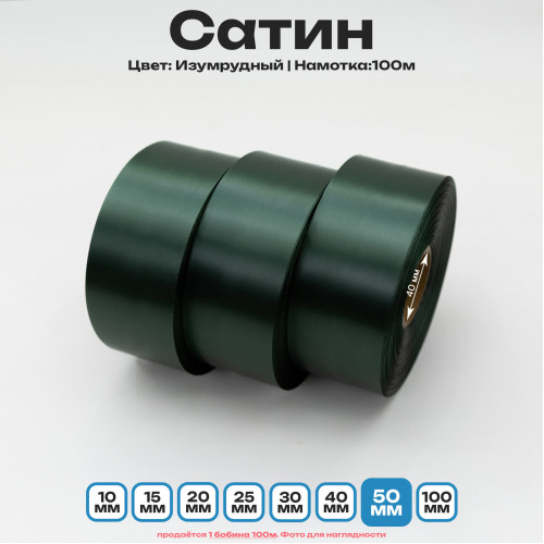 Сатин Изумрудный 50мм * 100м стандартного качества 
