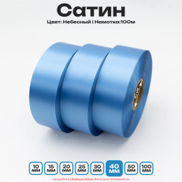 Сатин Небесный 40мм * 100м стандартного качества 