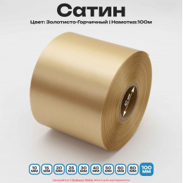 Сатин Золотисто-Горчичный 100мм * 100м стандартного качества 