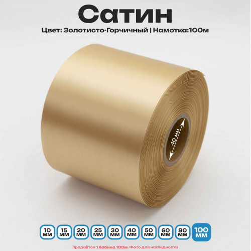 Сатин Золотисто-Горчичный 100мм * 100м стандартного качества 