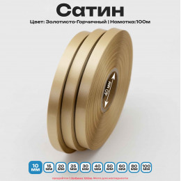Сатин Золотисто-Горчичный 10мм * 100м стандартного качества 