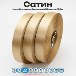 Сатин Золотисто-Горчичный 20мм * 100м стандартного качества 