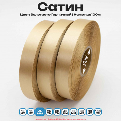 Сатин Золотисто-Горчичный 20мм * 100м стандартного качества 
