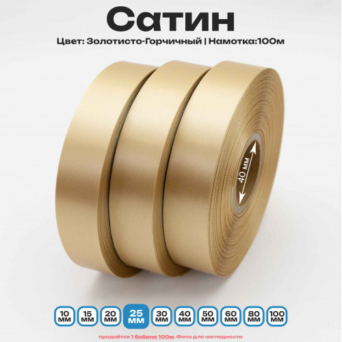 Сатин Золотисто-Горчичный 25мм * 100м стандартного качества 