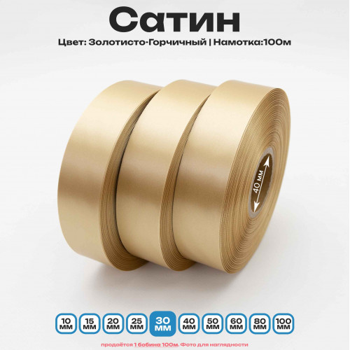 Сатин Золотисто-Горчичный 30мм * 100м стандартного качества 