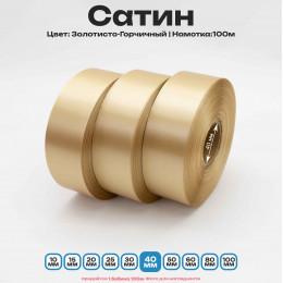 Сатин Золотисто-Горчичный 40мм * 100м стандартного качества 