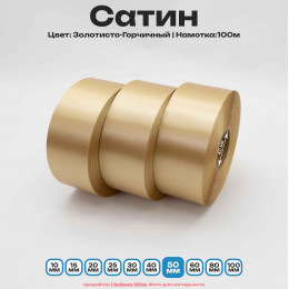 Сатин Золотисто-Горчичный 50мм * 100м стандартного качества 
