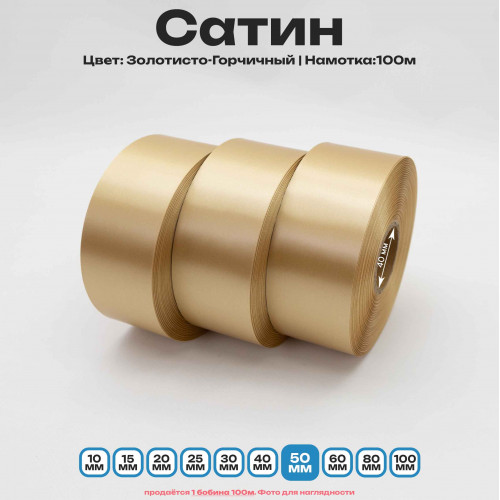 Сатин Золотисто-Горчичный 50мм * 100м стандартного качества 