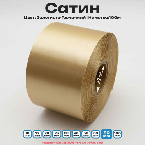 Сатин Золотисто-Горчичный 80мм * 100м стандартного качества 