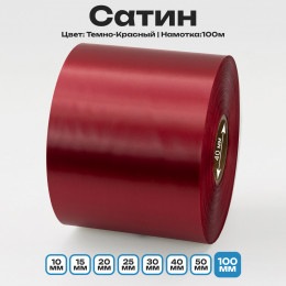 Сатин Темно-Красный 100мм * 100м стандартного качества 