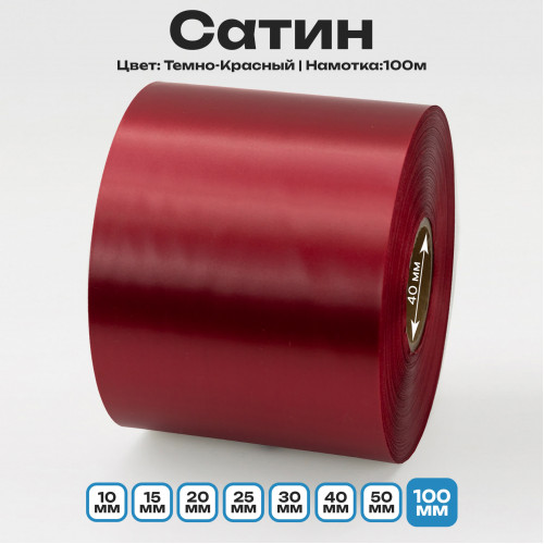 Сатин Темно-Красный 100мм * 100м стандартного качества 
