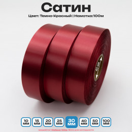 Сатин Темно-Красный 30мм * 100м стандартного качества 