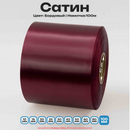 Сатин Бордовый 100мм * 100м стандартного качества 