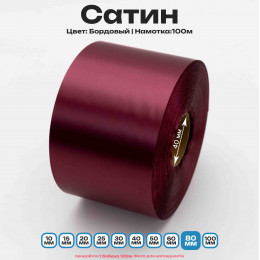 Сатин Бордовый 80мм * 100м стандартного качества 