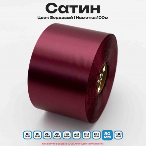 Сатин Бордовый 80мм * 100м стандартного качества 