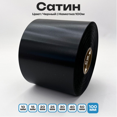 Сатин Черный 100мм * 100м стандартного качества 