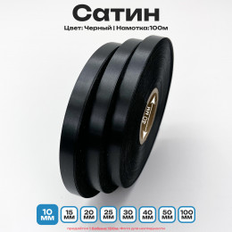 Сатин Черный 10мм * 100м стандартного качества 