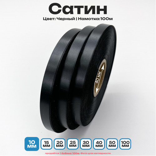 Сатин Черный 10мм * 100м стандартного качества 