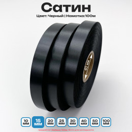 Сатин Черный 15мм * 100м стандартного качества 