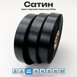 Сатин Черный 20мм * 100м стандартного качества 