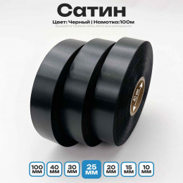 Сатин Черный 25мм * 100м стандартного качества 