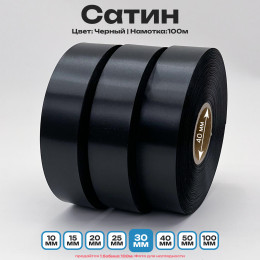 Сатин Черный 30мм * 100м стандартного качества 