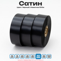 Сатин Черный 40мм * 100м стандартного качества 