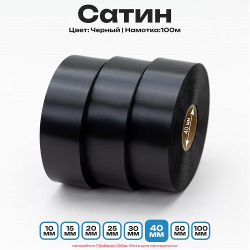 Сатин Черный 40мм * 100м стандартного качества 