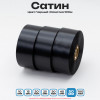 Сатин Черный 50мм * 100м стандартного качества 
