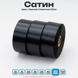 Сатин Черный 50мм * 100м стандартного качества 