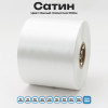 Сатин Белый 100мм * 100м стандартного качества 