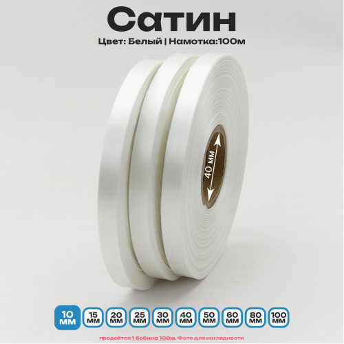 Сатин Белый 10 мм * 100м стандартного качества 