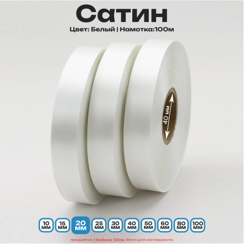 Сатин Белый 20 мм * 100м стандартного качества 