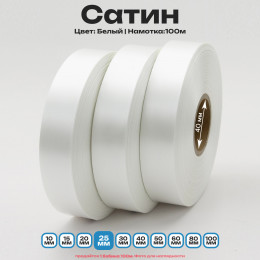 Сатин Белый 25мм * 100м стандартного качества 