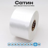 Сатин Белый 80 мм * 100м стандартного качества 